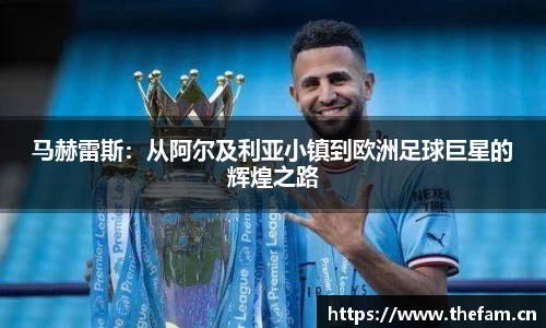 马赫雷斯：从阿尔及利亚小镇到欧洲足球巨星的辉煌之路