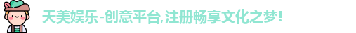 天美娱乐